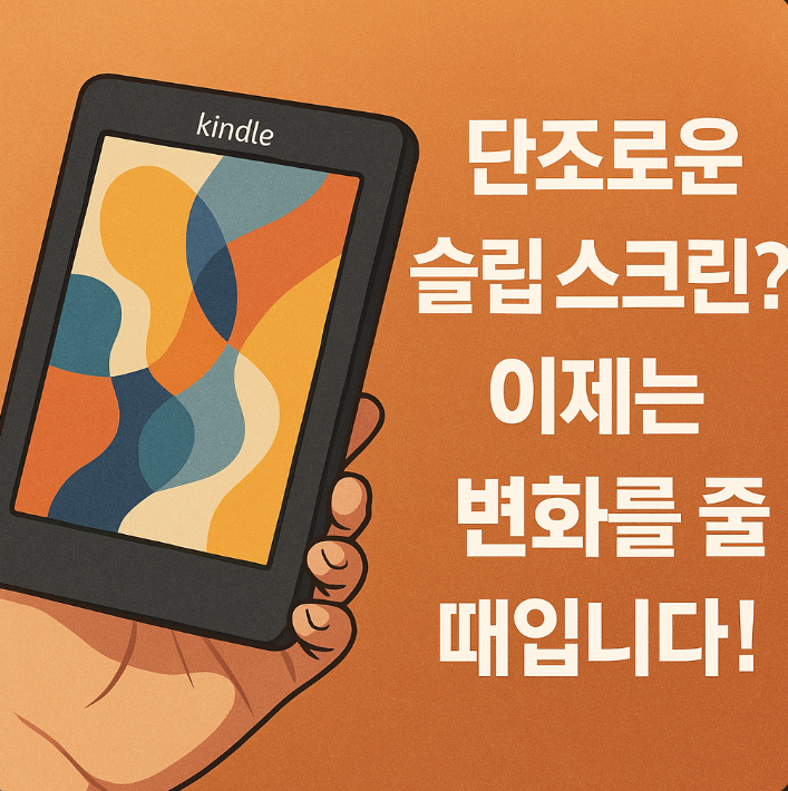 오닉스 이북 리더기 슬립화면 10초 만에 변경
