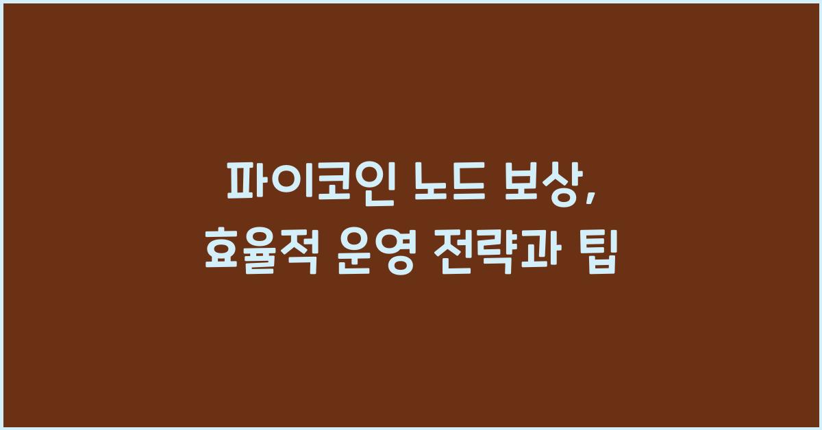 파이코인 노드 보상