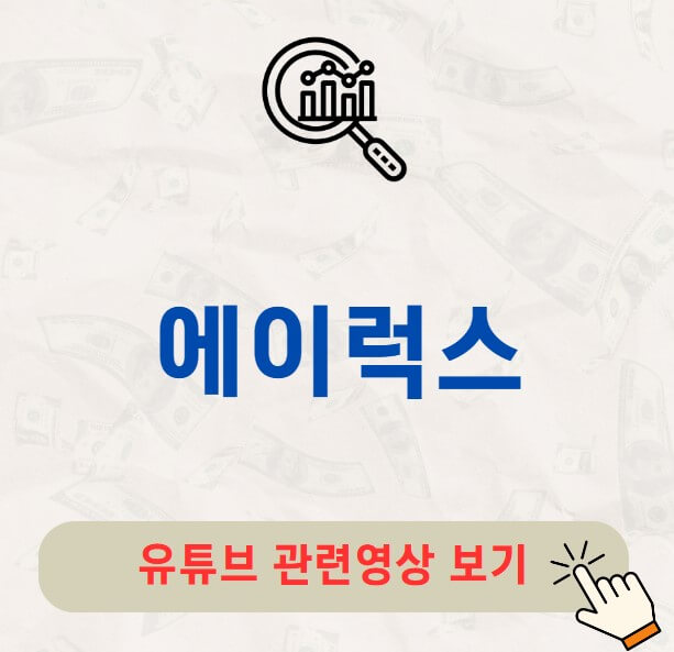 에이럭스 공모주 주가