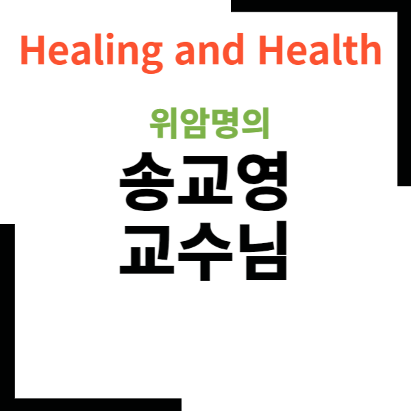 위암명의 송교영교수