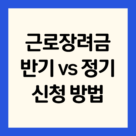 근로장려금-반기-정기-신청-방법