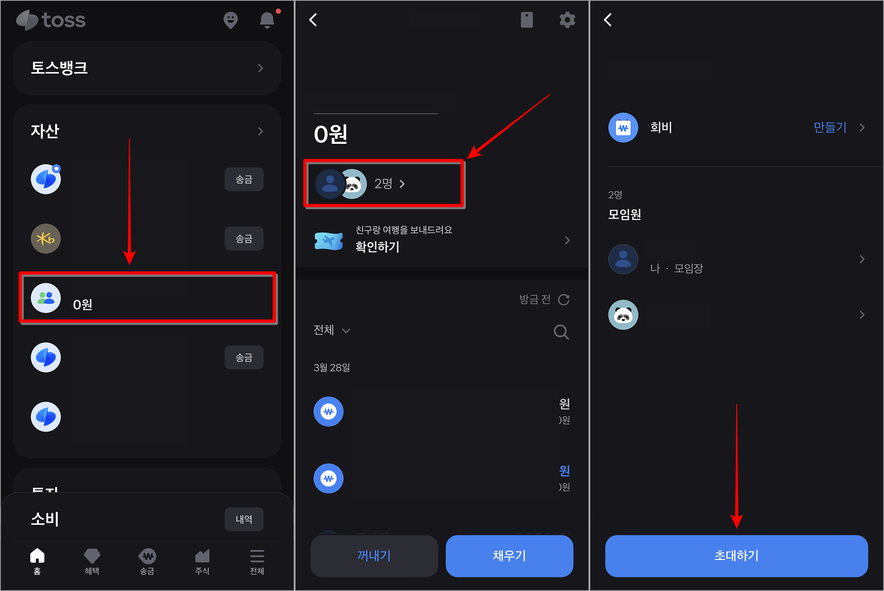 모임통장에 접속하여 멤버를 선택한 뒤, 초대하기 선택