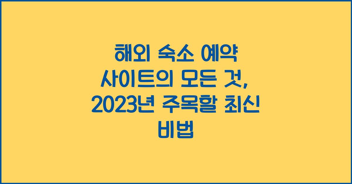 해외 숙소 예약 사이트