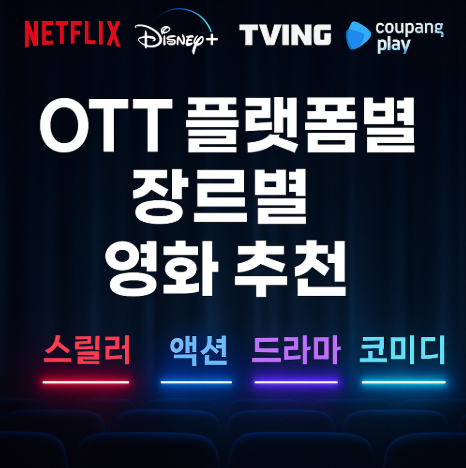 OTT 플랫폼별 장르별 영화 추천 관련 사진