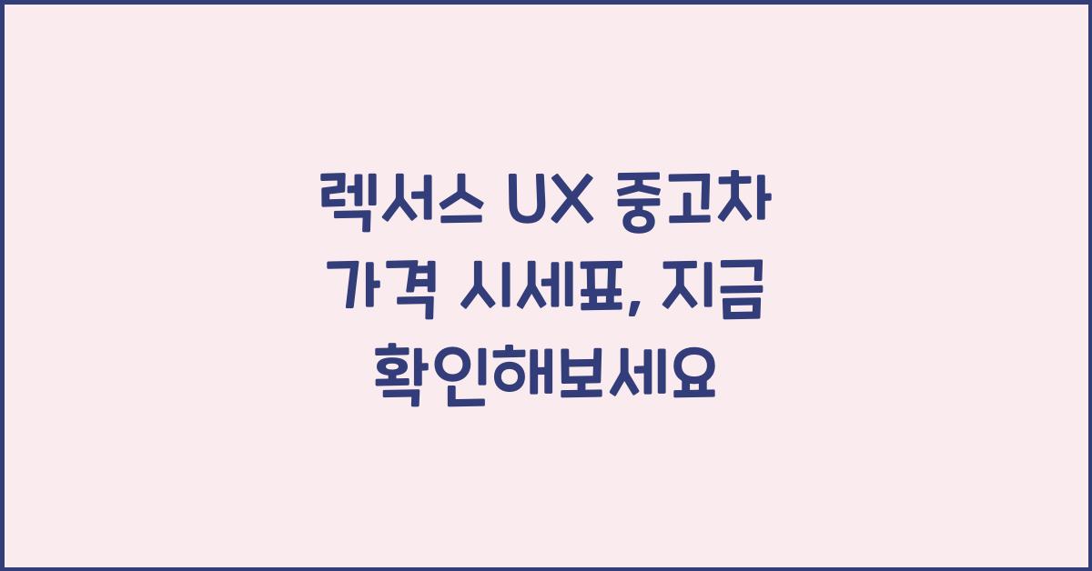렉서스 UX 중고차 가격 시세표