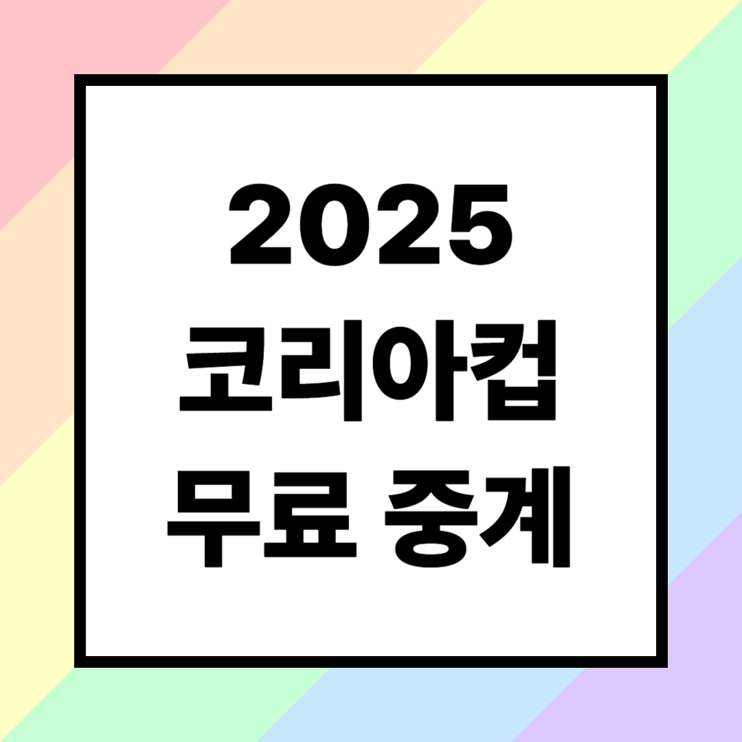 2025 코리아컵 무료중계 축구