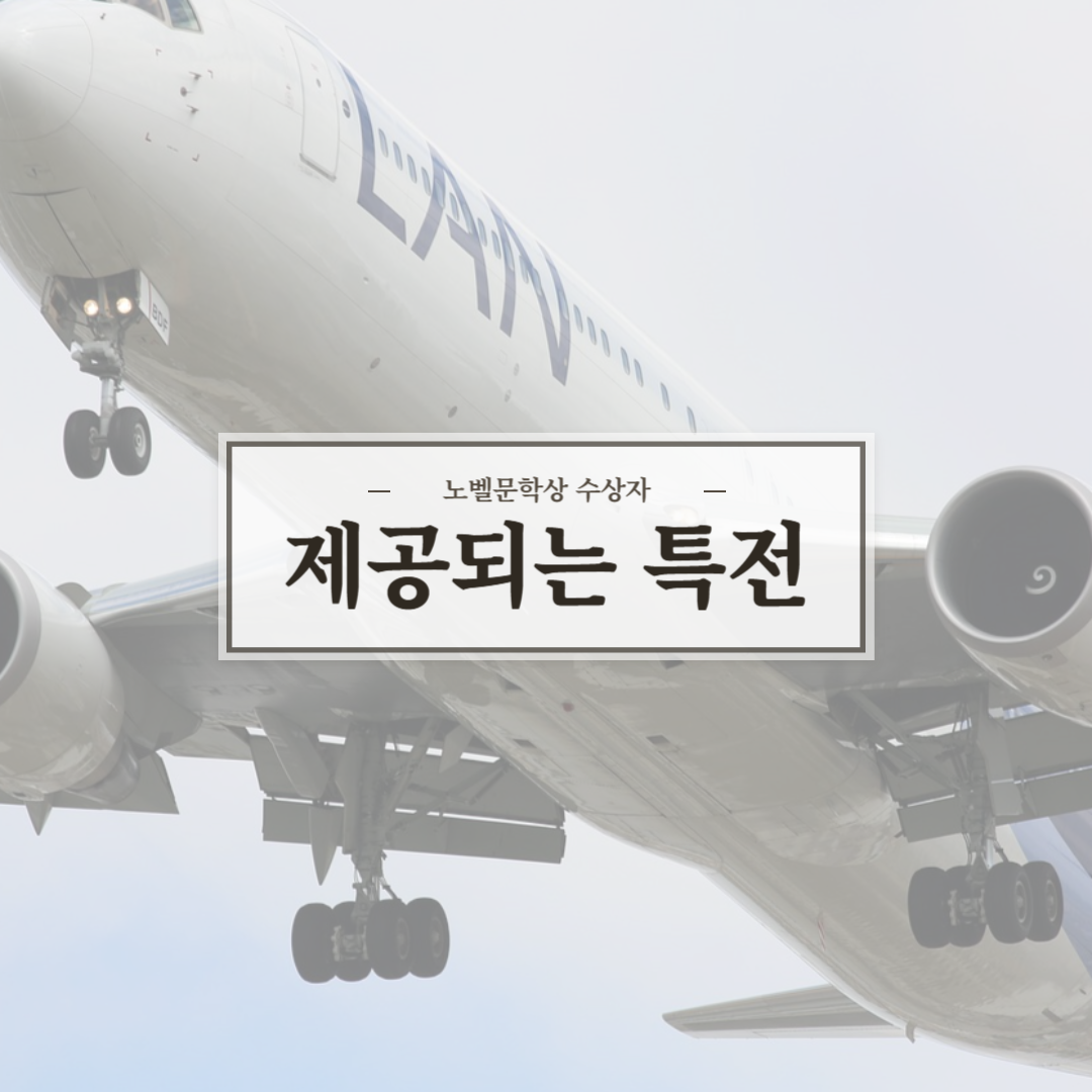 노벨문학상 수상자 제공 특전 썸네일