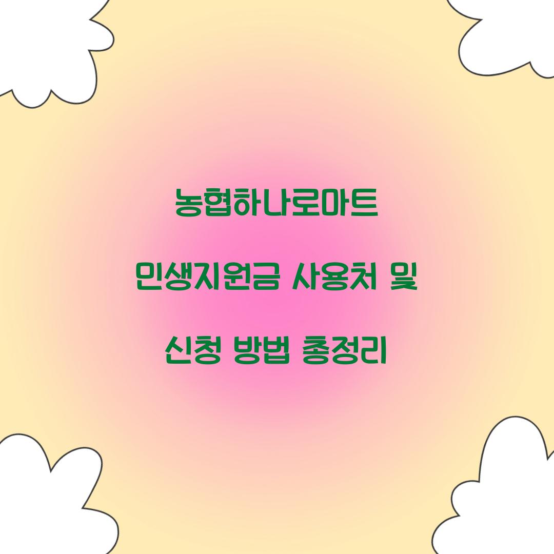 농협하나로마트 민생지원금