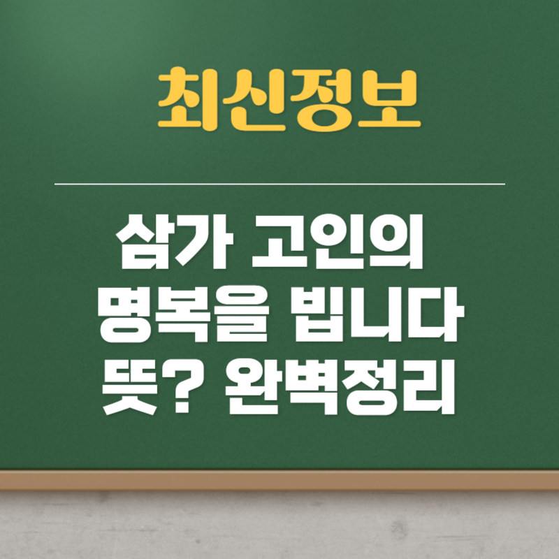 삼가 고인의 명복을 빕니다의 뜻