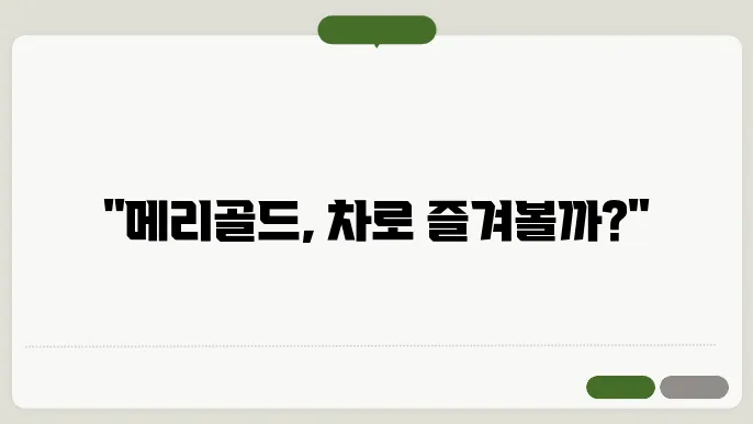 메리골드 차 만들기 기법