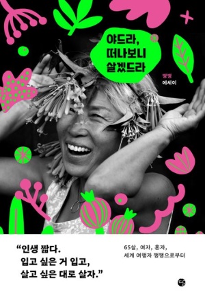 세계 여행에서 발견한 나의 모습을 담은 야드라, 떠나보니 살겠드라