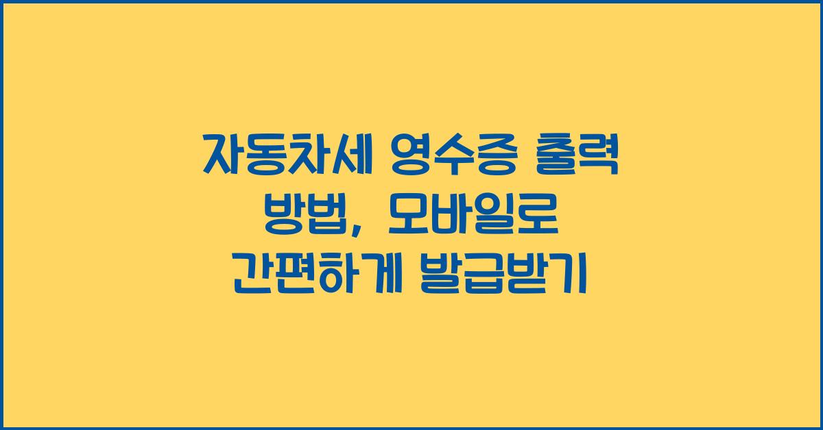 자동차세 영수증 출력
