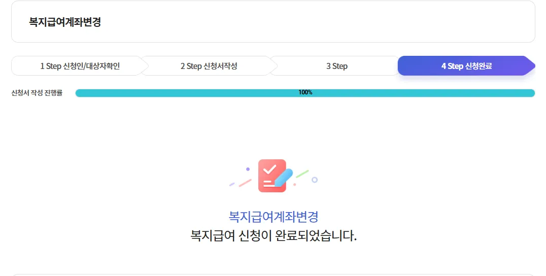 복지급여계좌변경-신청완료