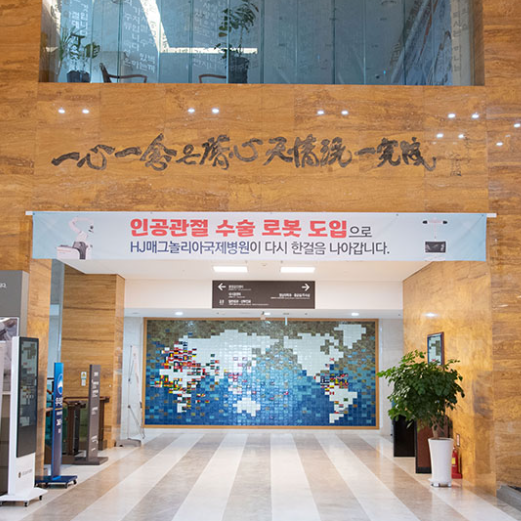 가평 암 요양병원 HJ매그놀리아국제요양병원