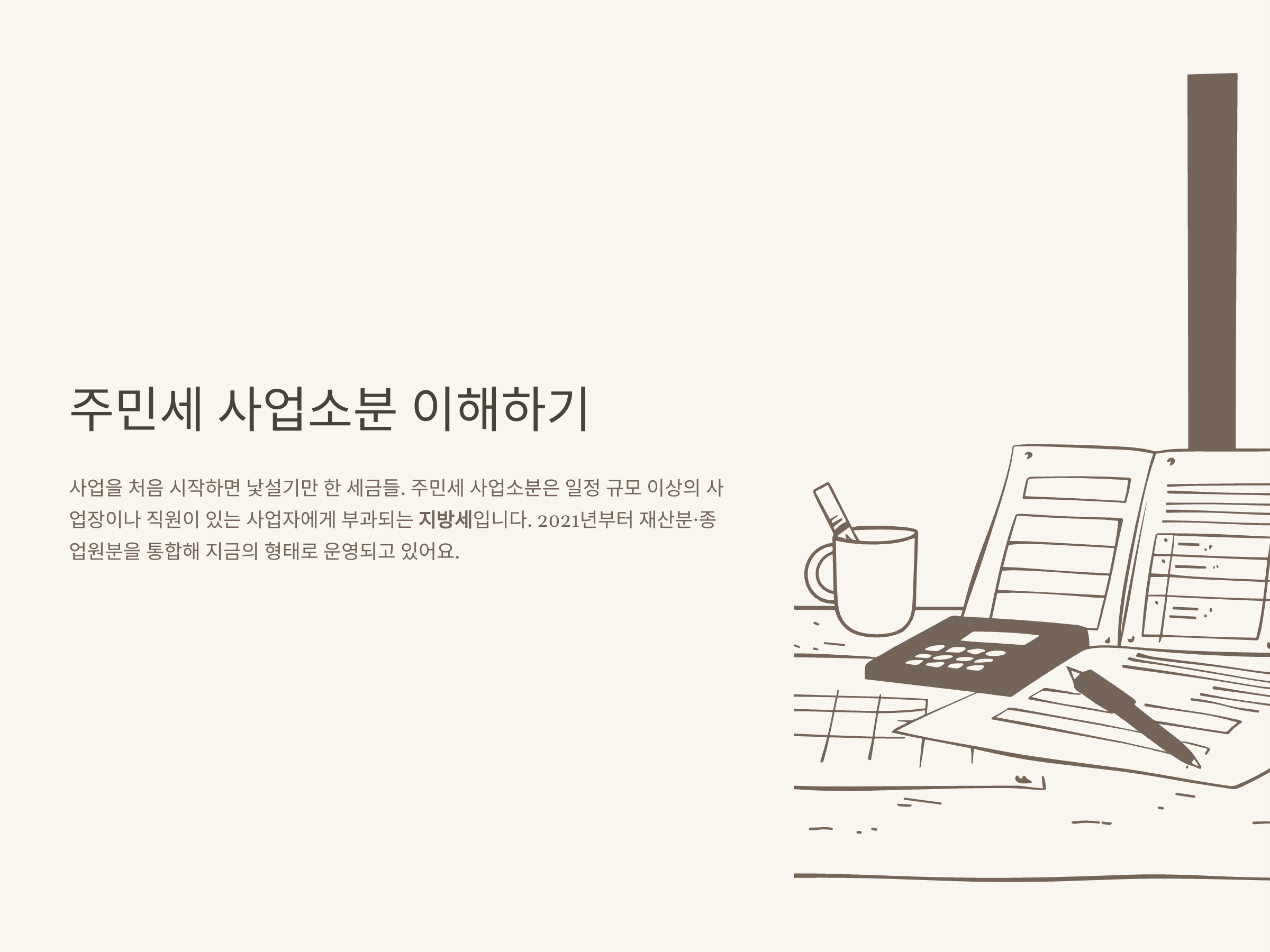 주민세 사업소분 계산, 기준, 납부기한, 신고, 연면적, 재산분, 종업원분까지 한 번에 정리