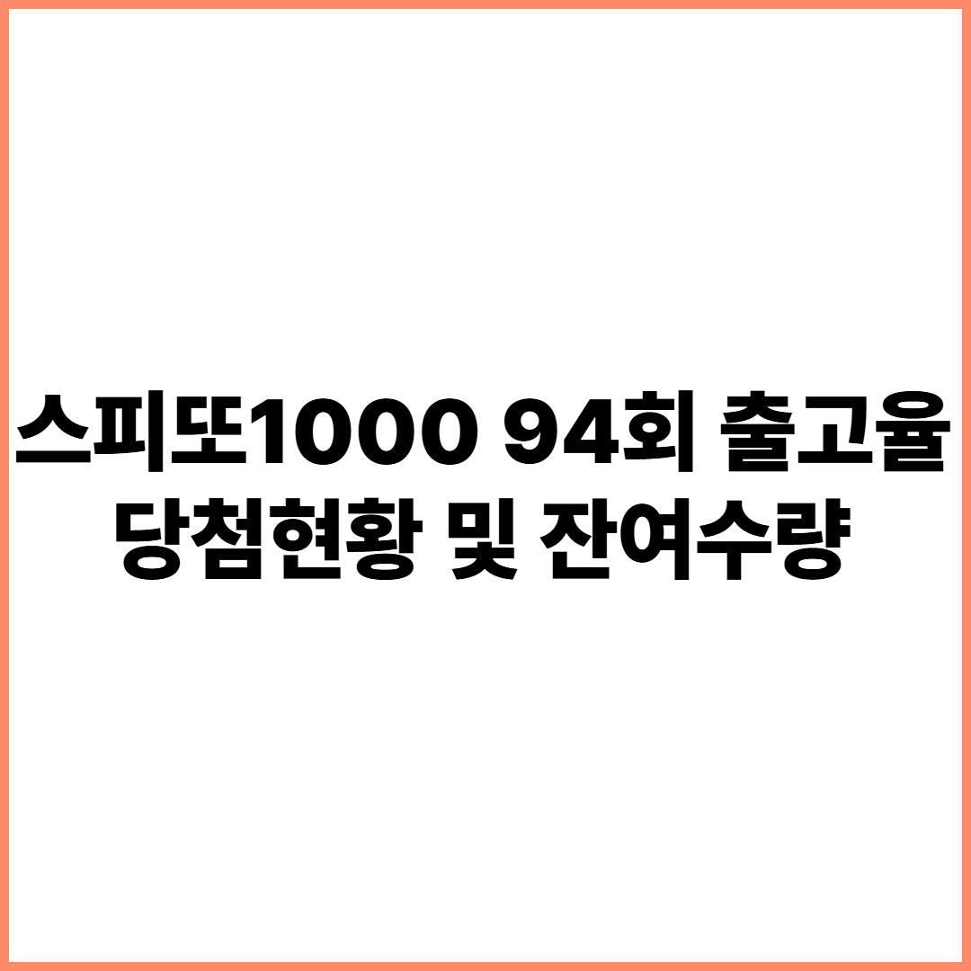 스피또1000 94회 출고율