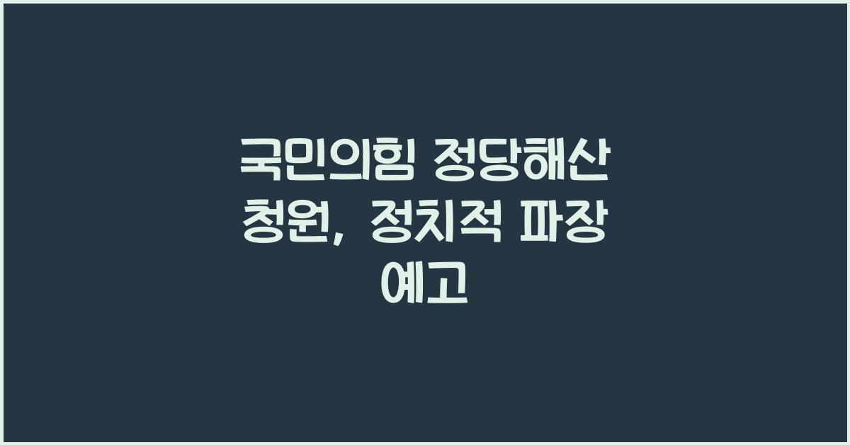 국민의힘 정당해산 청원