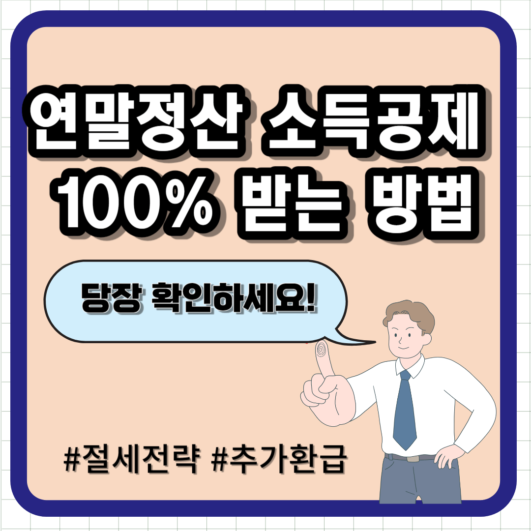 연말정산 신용카드 소득공제 100% 받는 방법