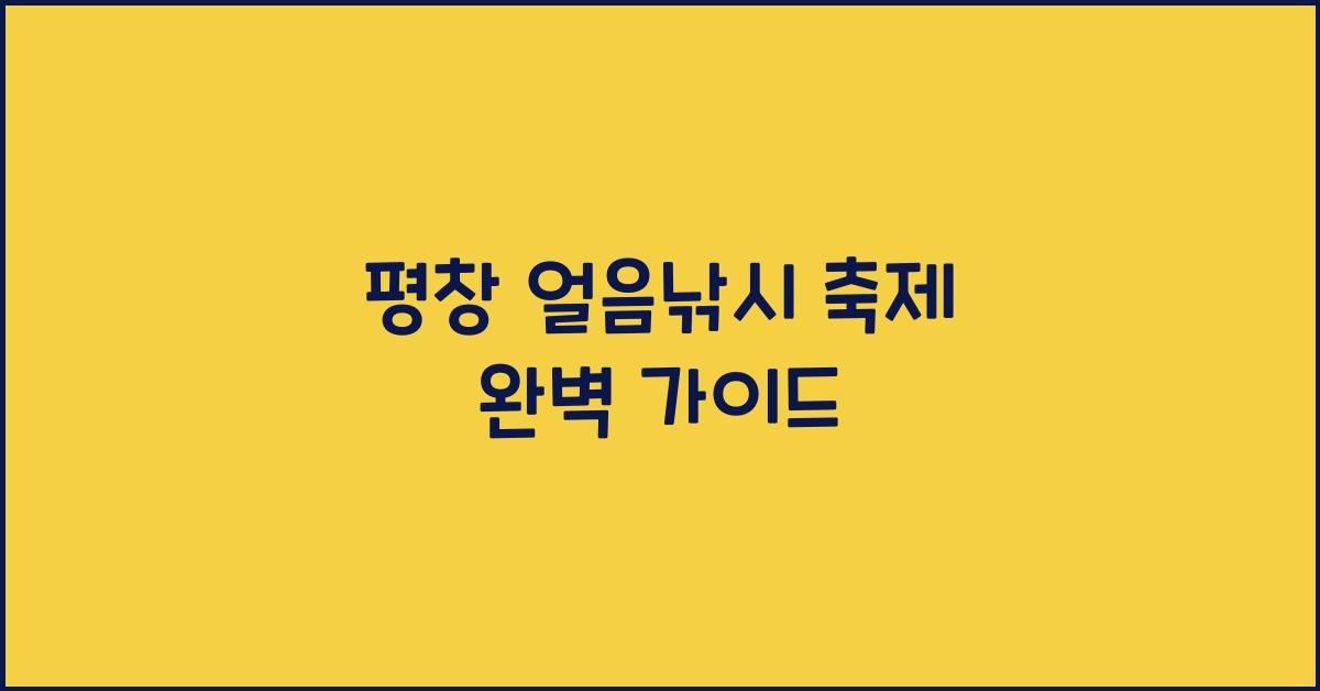 평창 얼음낚시 축제