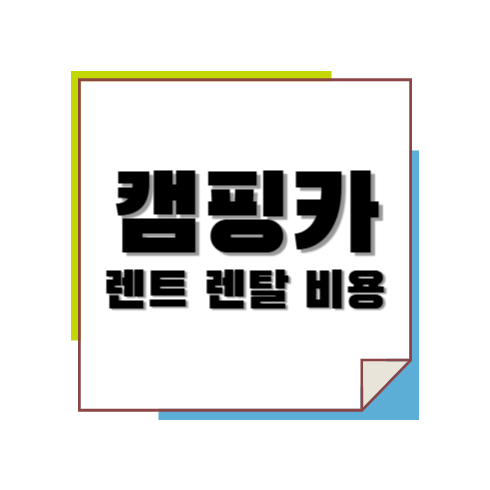 캠핑카 렌트 렌탈 비용