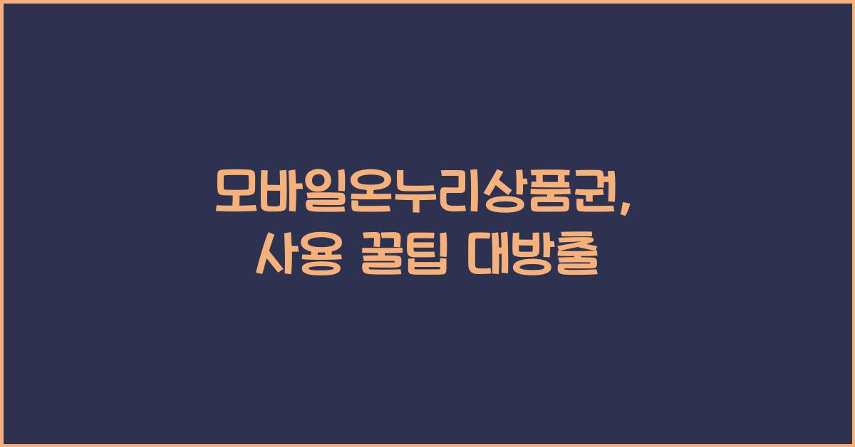 모바일온누리상품권