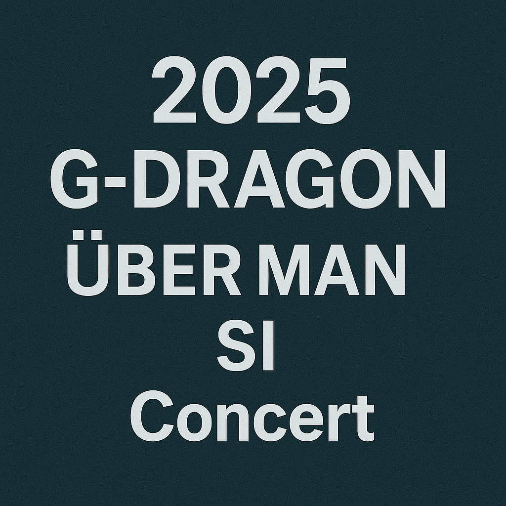 2025 지드래곤 위버맨쉬 콘서트 티켓예매