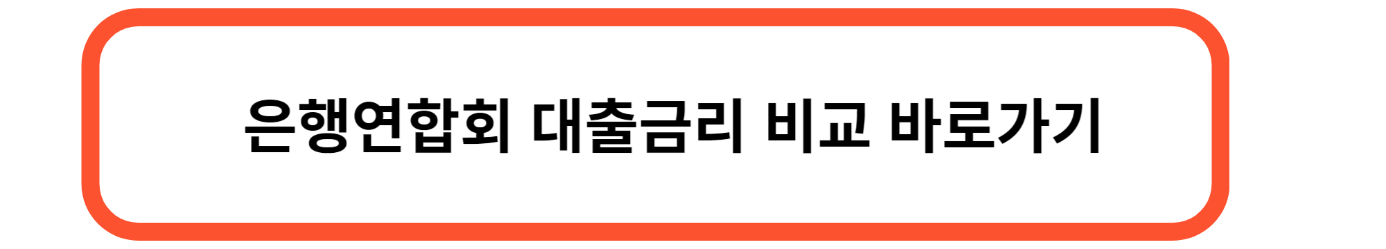 대출의 종류와 대출 이자