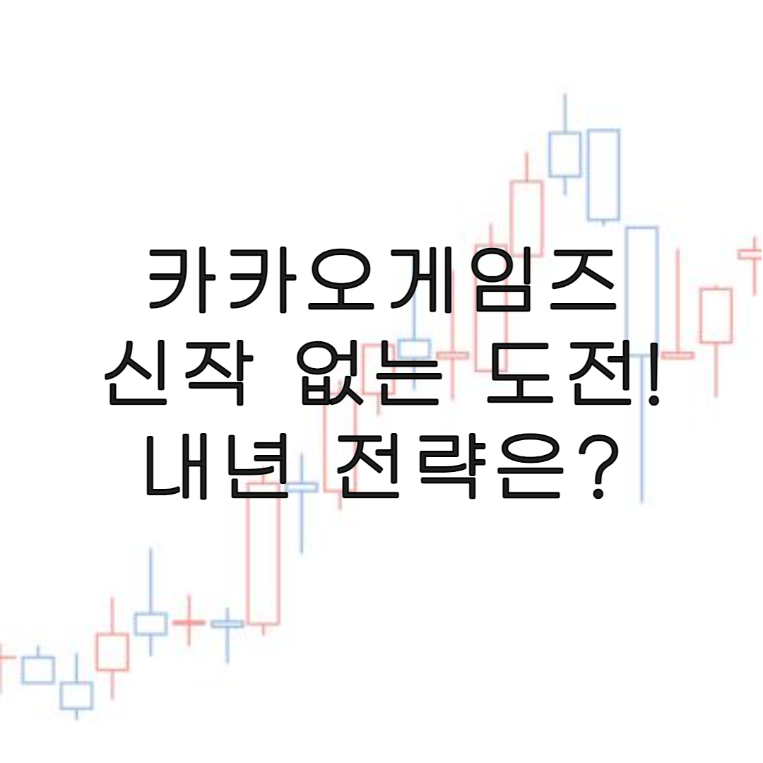 주식-카카오게임즈