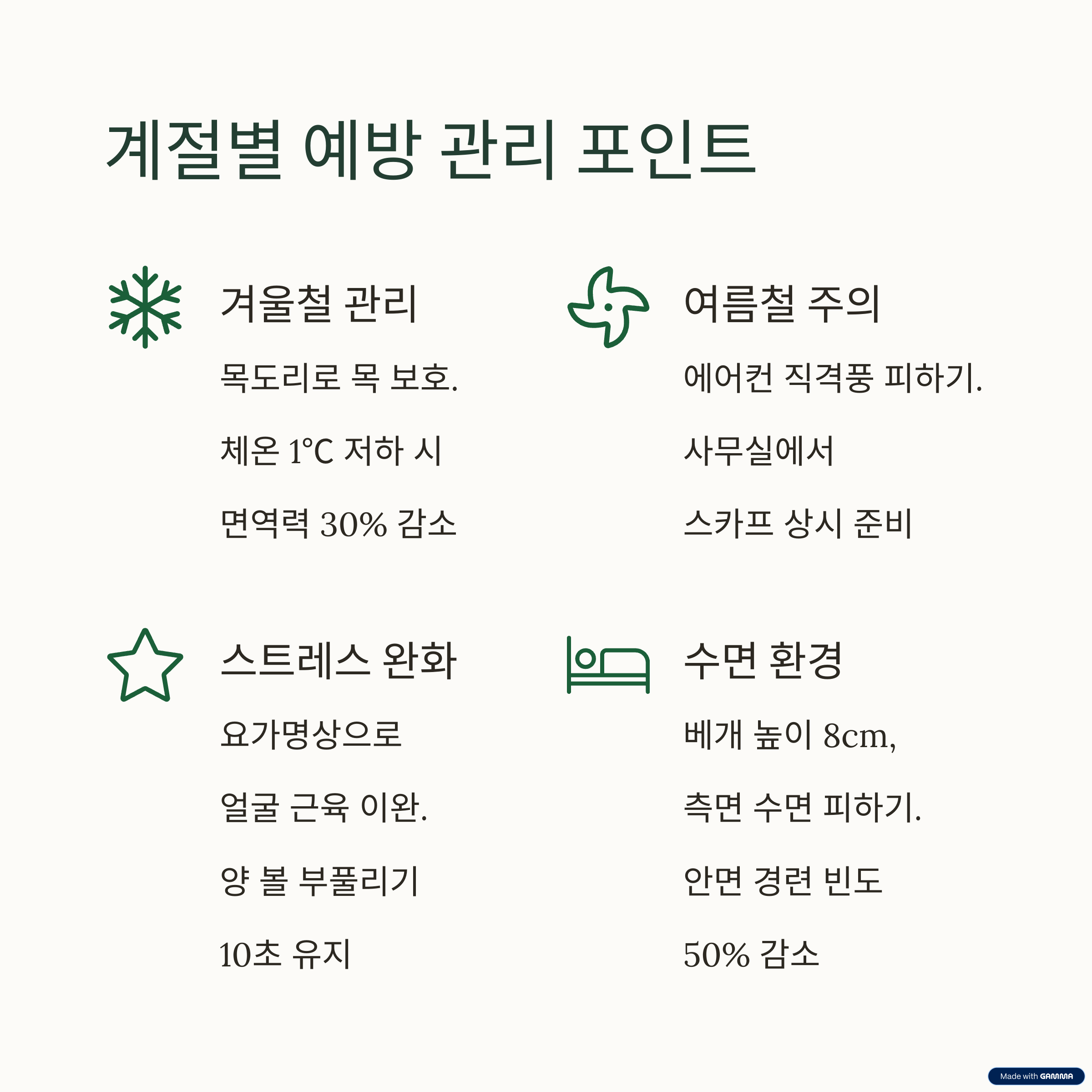계절별 관리 포인트