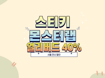 스티키몬스터랩 : 스틸라이프 얼리버드 40 % 할인