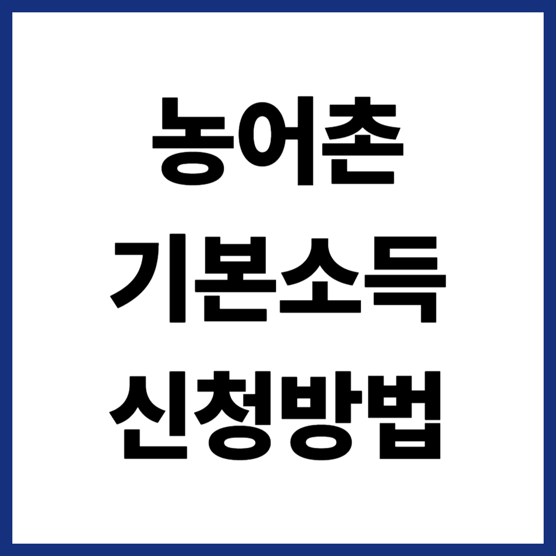 농어촌 기본소득 신청방법