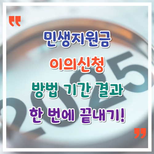 민생지원금-이의신청-방법-기간-결과-한-번에-끝내기