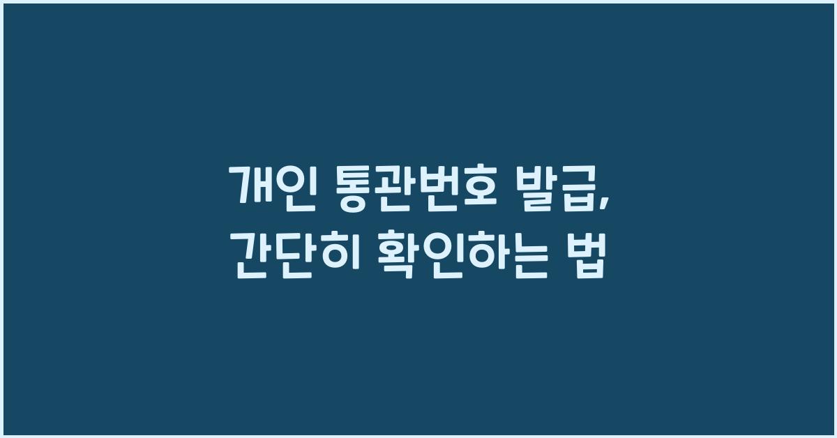 개인 통관번호 발급