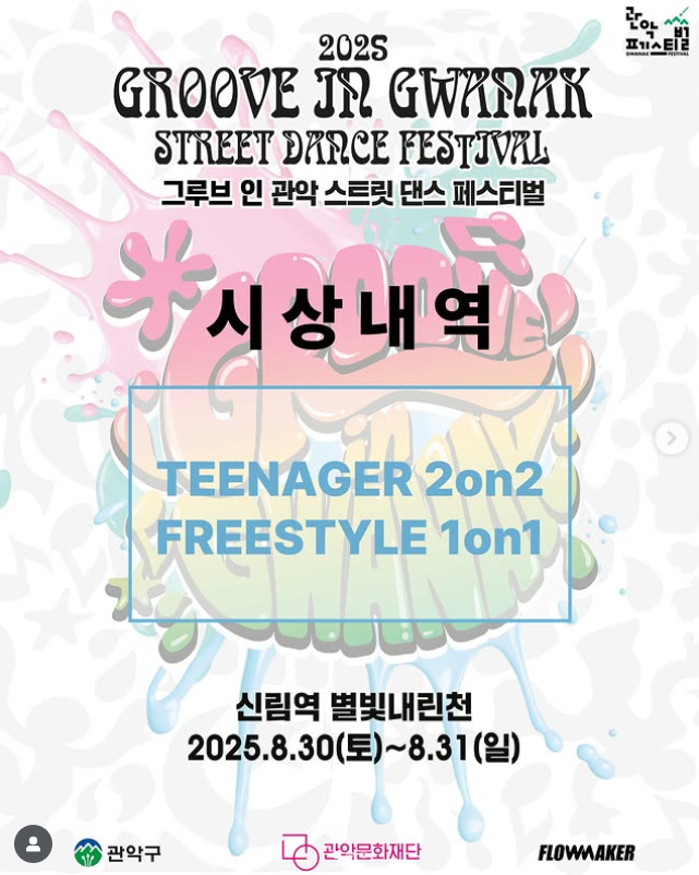 2025 그루브 인 관악 스트릿댄스 페스티벌 완벽 가이드｜신림역 별빛내린천 댄스배틀 &amp; 시상내역