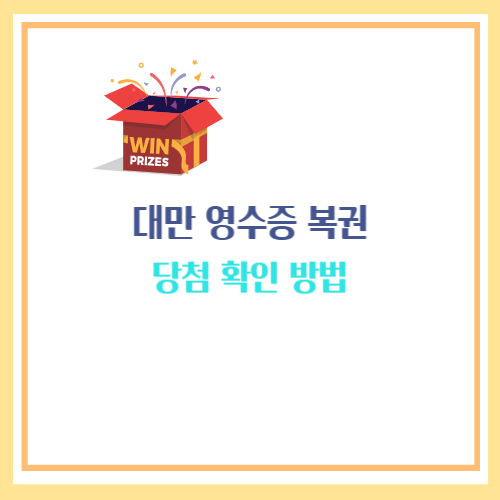 대만 영수증 복권 당첨
