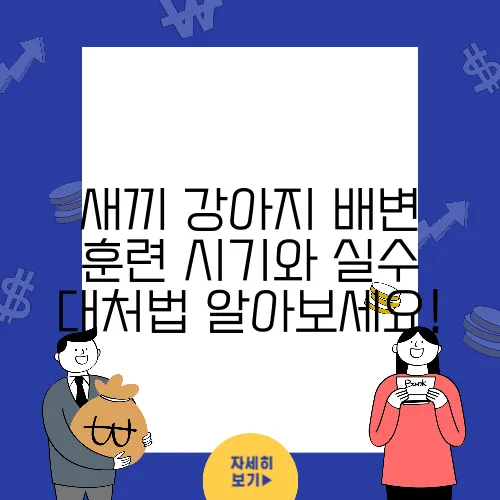 새끼 강아지 배변 훈련 시기와 실수 대처법 알아보세요!