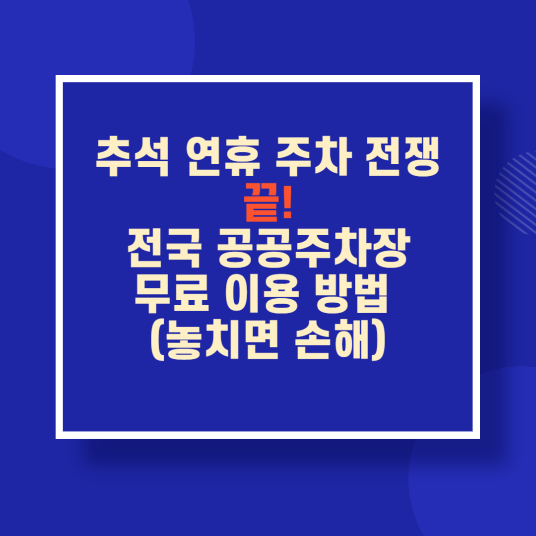 추석 연휴 주차 전쟁 끝! 전국 공공주차장 무료 이용 방법 (놓치면 손해)