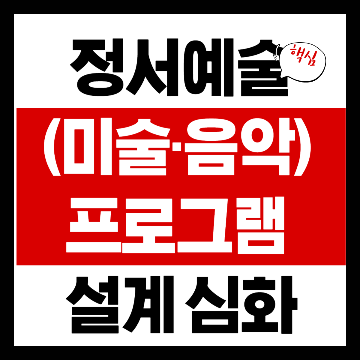 정서예술(미술·음악) 프로그램 회기 설계 심화