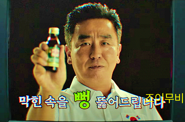 활명수 광고에 출연중인 진봉_출처:CJENMMOVIE