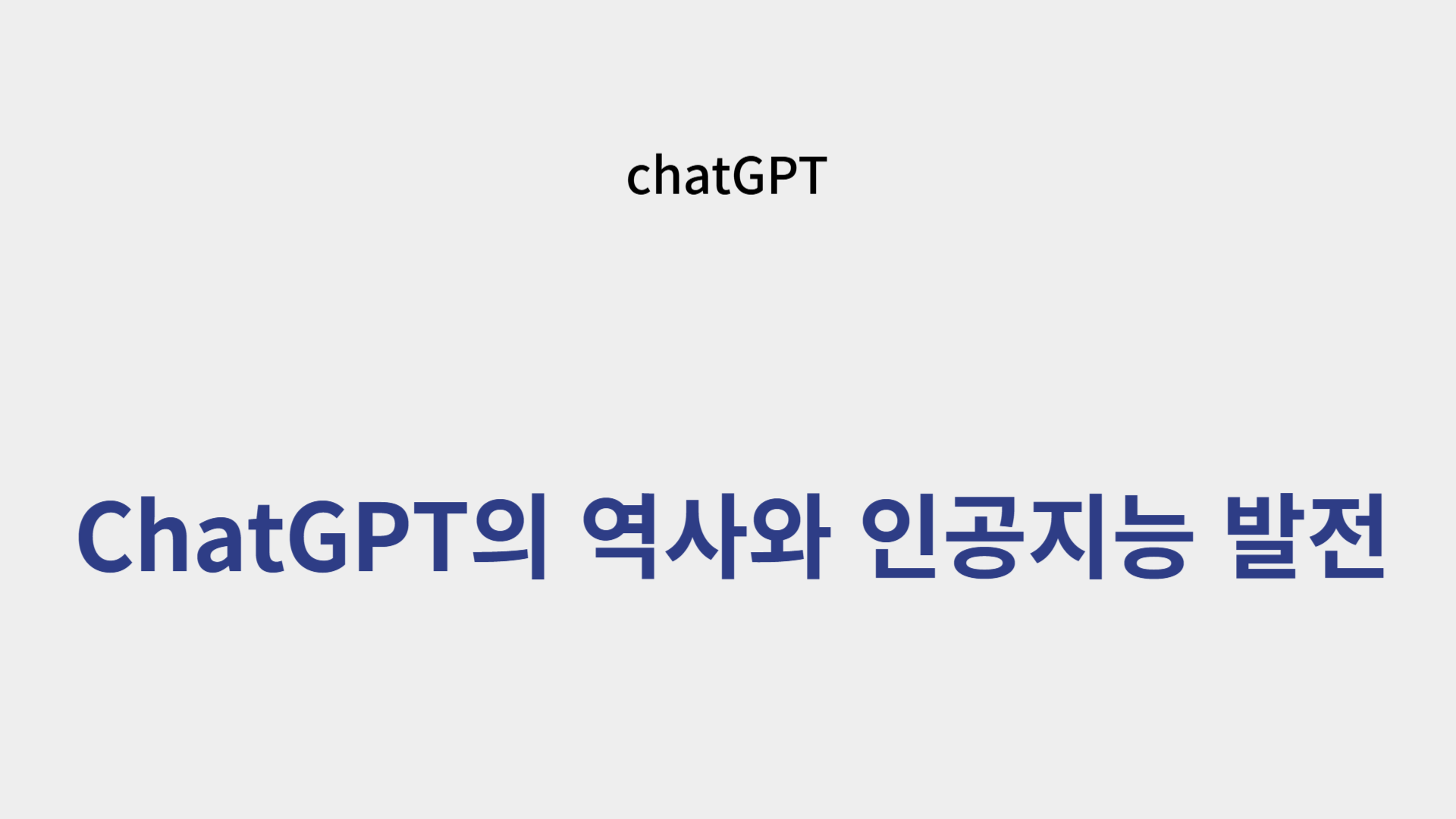 ChatGPT의 역사와 인공지능 발전