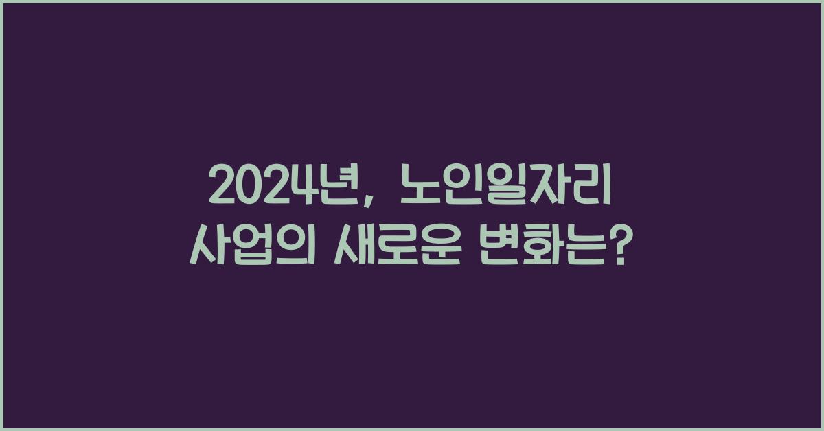 노인일자리 사업