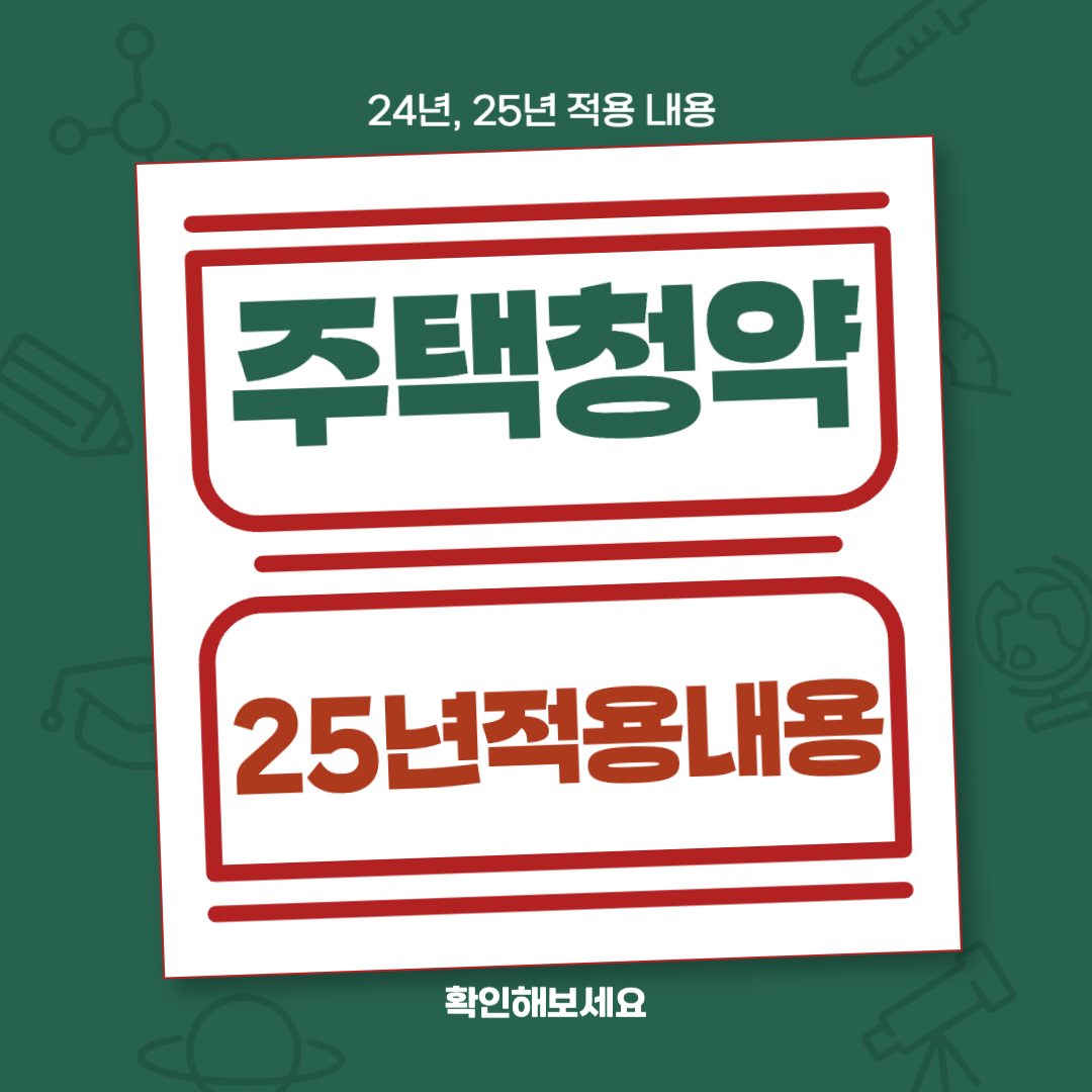 주택청약통장 개편, 25년 적용 기준
