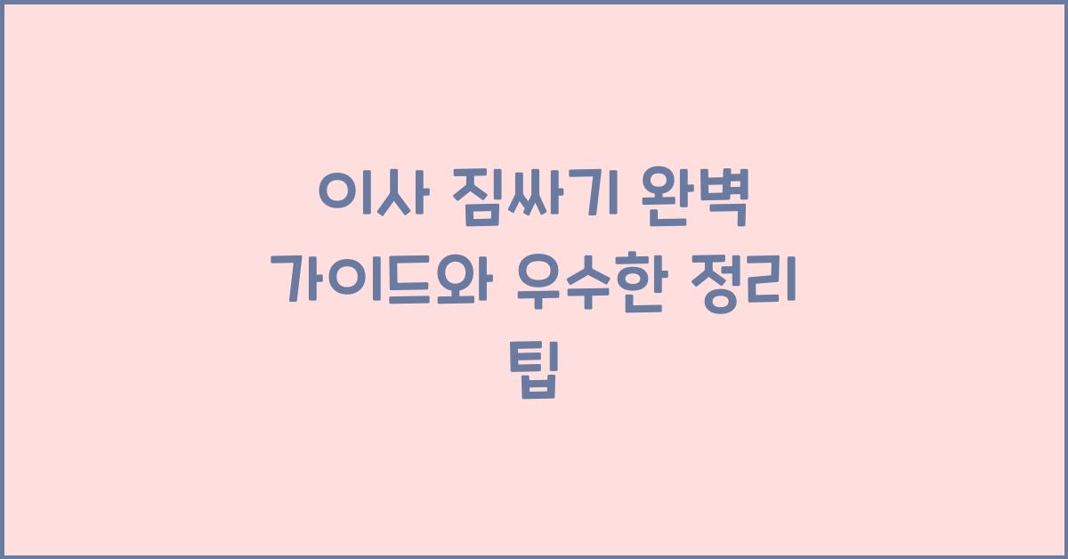 이사 짐싸기
