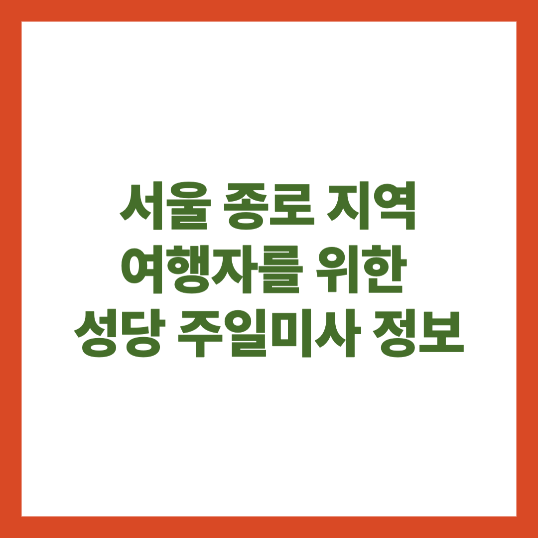 서울 종로 지역 여행자를 위한 성당 주일미사 정보