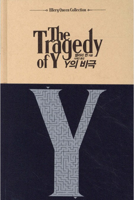 엘러리퀸
Y의비극