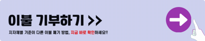 이불 기부