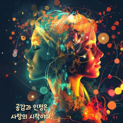 공감과 인정은 사랑의 시작이다.