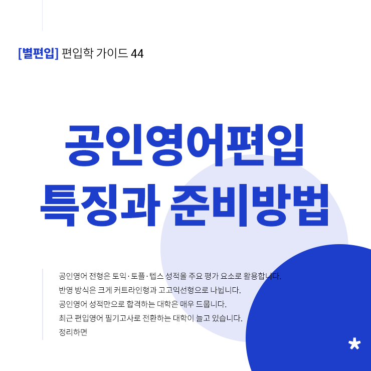 공인영어편입-특징-준비방법-타이틀