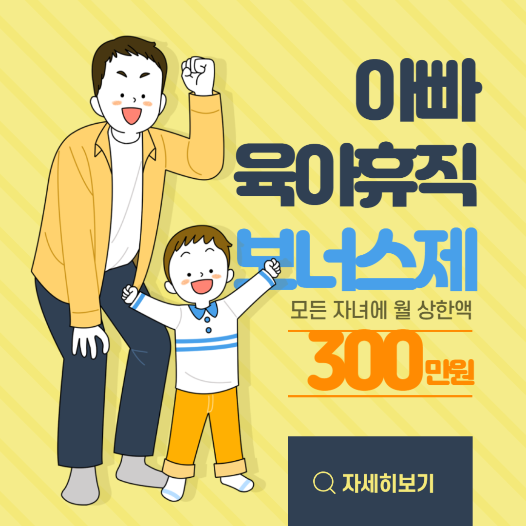 아빠 육아휴직 보너스제