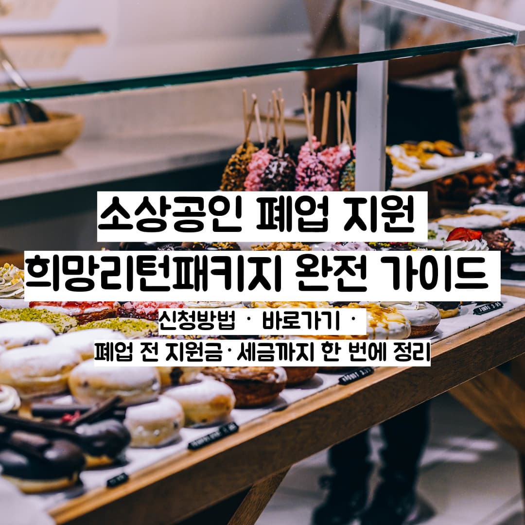 소상공인 폐업 지원 희망리턴패키지 완전 가이드 ㅡ 신청방법 &middot; 바로가기 &middot; 폐업 전 지원금&middot;세금까지 한 번에 정리